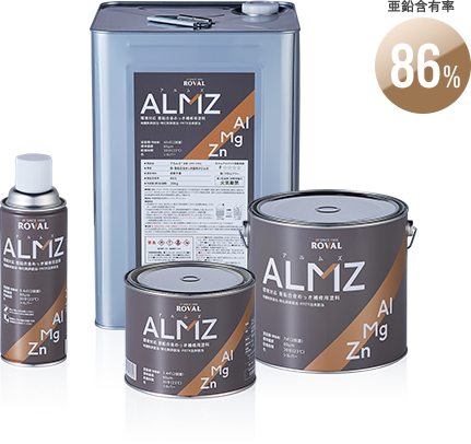 環境対応 亜鉛合金めっき補修用ジンクリッチ ALMZ | ローバル株式会社